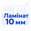 Ламінат 10 мм товщина