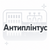 Антиплінтус