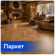 Паркет